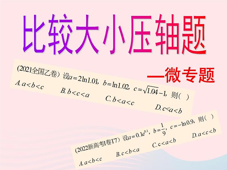 2023届高三数学二轮复习 微专题 比较大小压轴题课件第1页