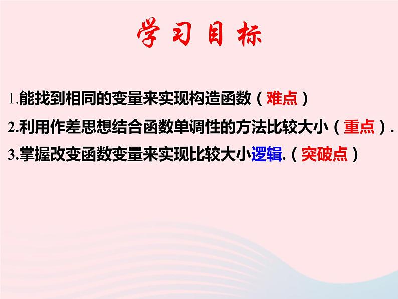 2023届高三数学二轮复习 微专题 比较大小压轴题课件第2页