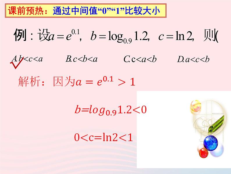2023届高三数学二轮复习 微专题 比较大小压轴题课件第3页