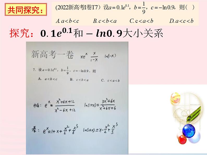 2023届高三数学二轮复习 微专题 比较大小压轴题课件第4页