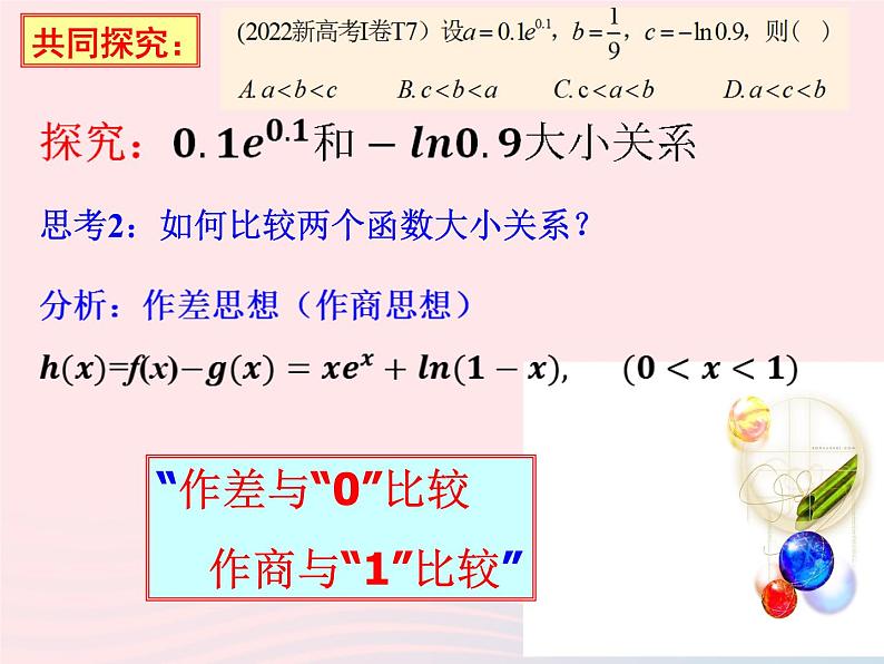 2023届高三数学二轮复习 微专题 比较大小压轴题课件第6页