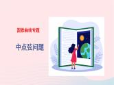 2023届高三数学二轮复习 圆锥曲线专题：中点弦问题课件