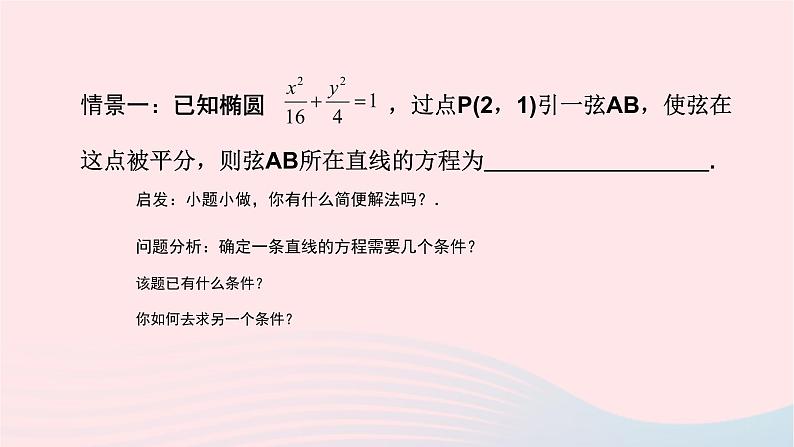 2023届高三数学二轮复习 圆锥曲线专题：中点弦问题课件第2页