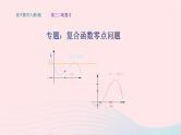 2023届高三数学二轮复习备考 复合函数零点问题专题课件