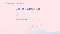 2023届高三数学二轮复习备考 复合函数零点问题专题课件