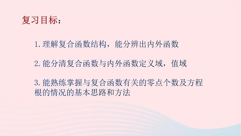 2023届高三数学二轮复习备考 复合函数零点问题专题课件第2页
