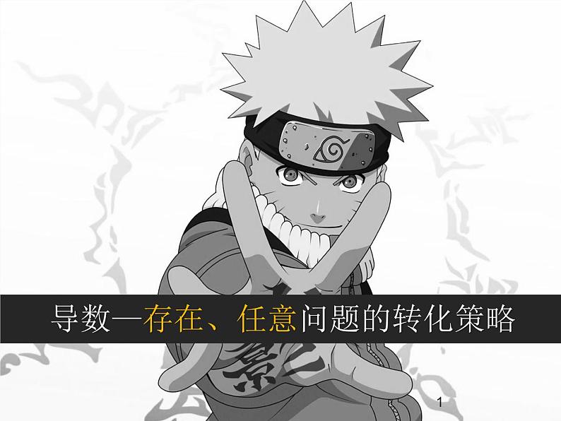 2023届高三数学二轮复习备考 高中存在、任意问题的转化策略专题课件01