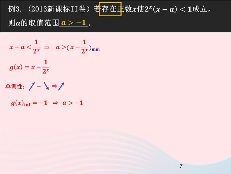 2023届高三数学二轮复习备考 高中存在、任意问题的转化策略专题课件07