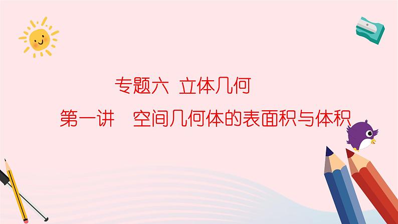 2023届高三数学二轮复习备考 空间几何体的表面积与体积课件第1页
