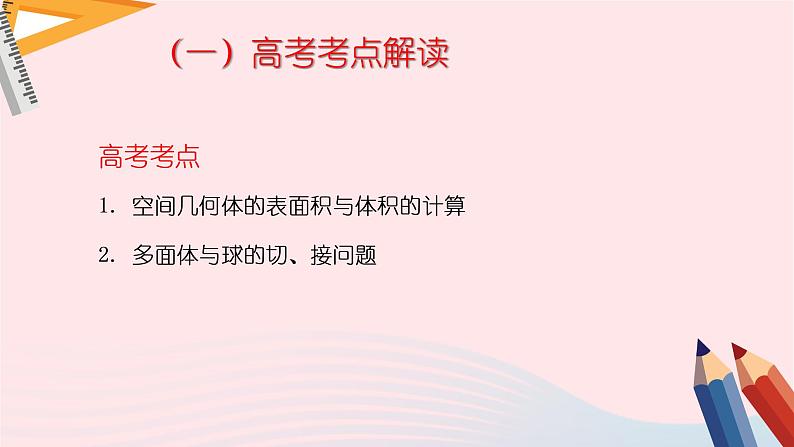 2023届高三数学二轮复习备考 空间几何体的表面积与体积课件第2页