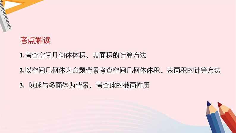 2023届高三数学二轮复习备考 空间几何体的表面积与体积课件第3页