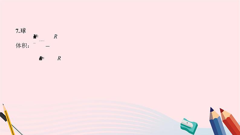 2023届高三数学二轮复习备考 空间几何体的表面积与体积课件第7页