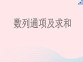 2023届高三数学二轮复习备考 数列通项及其求和专题课件