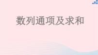 2023届高三数学二轮复习备考 数列通项及其求和专题课件