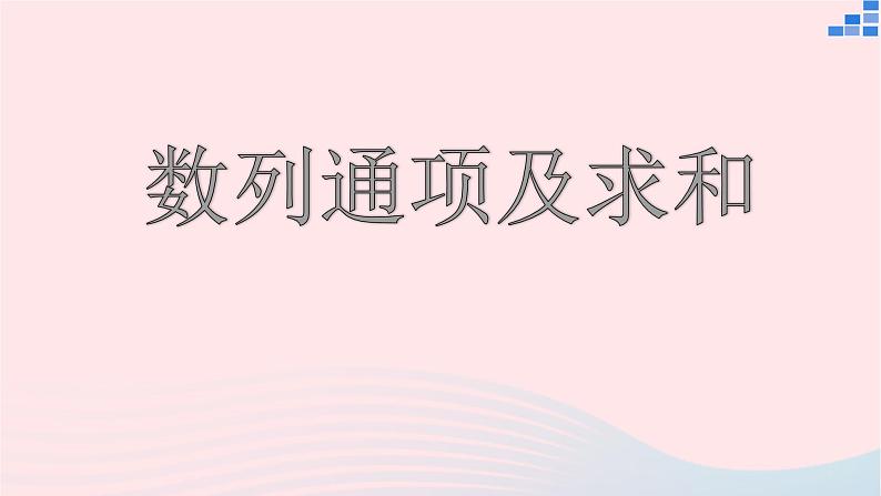 2023届高三数学二轮复习备考 数列通项及其求和专题课件01