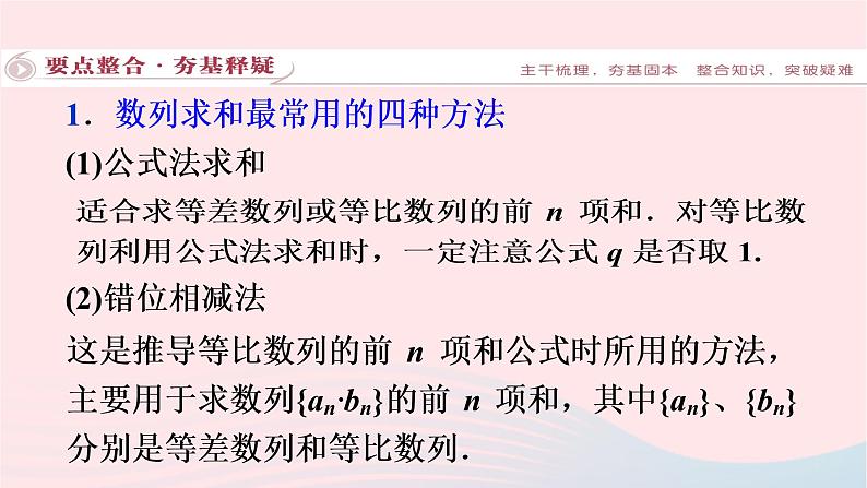 2023届高三数学二轮复习备考 数列通项及其求和专题课件03