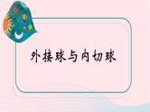 2023届高三数学二轮复习备考 外接球、内切球模型总结专题课件