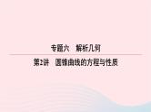 2023届高三数学二轮复习课件  圆锥曲线的方程与性质复习课件