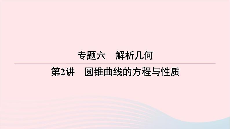 2023届高三数学二轮复习课件  圆锥曲线的方程与性质复习课件第1页