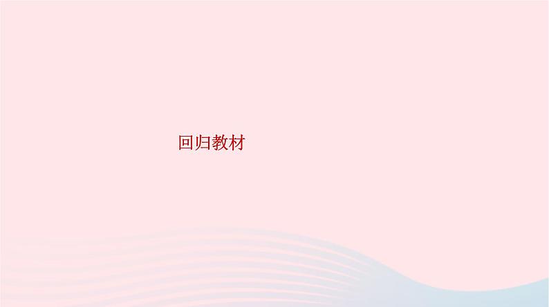 2023届高三数学二轮复习课件  圆锥曲线的方程与性质复习课件第2页