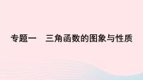 2023届高三数学二轮复习专题 三角函数的图象与性质课件