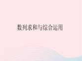 2023届高三数学二轮复习专题 数列求和与综合运用课件