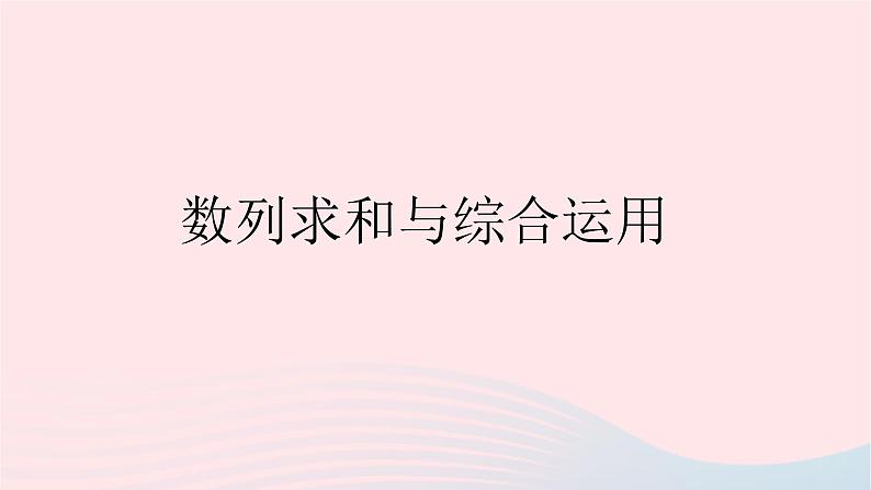 2023届高三数学二轮复习专题 数列求和与综合运用课件第1页