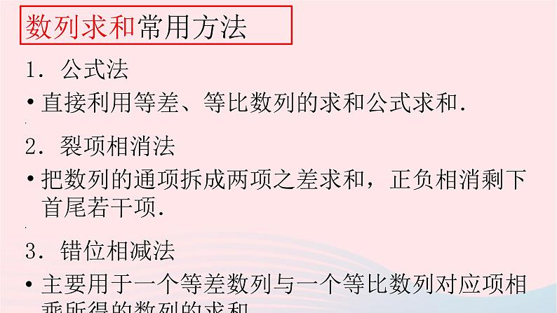 2023届高三数学二轮复习专题 数列求和与综合运用课件第2页