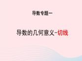 2023届高三数学二轮专题复习 导数专题复习1：切线问题课件