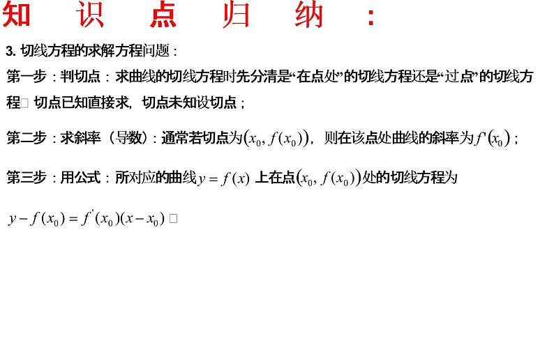 2023届高三数学二轮专题复习 导数专题复习1：切线问题课件第4页