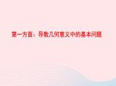 2023届高三数学二轮专题复习 导数专题复习1：切线问题课件