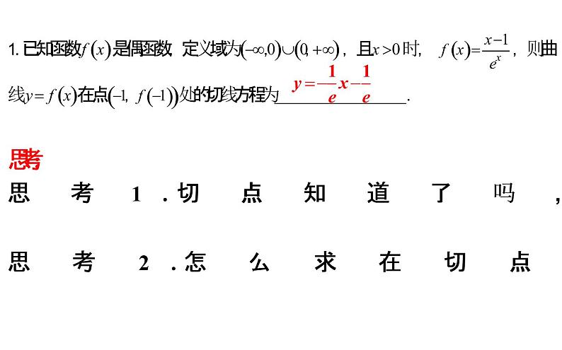 2023届高三数学二轮专题复习 导数专题复习1：切线问题课件第6页