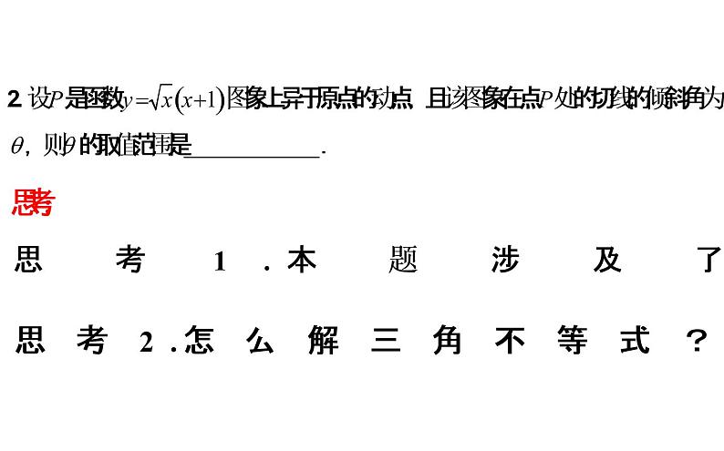 2023届高三数学二轮专题复习 导数专题复习1：切线问题课件第7页