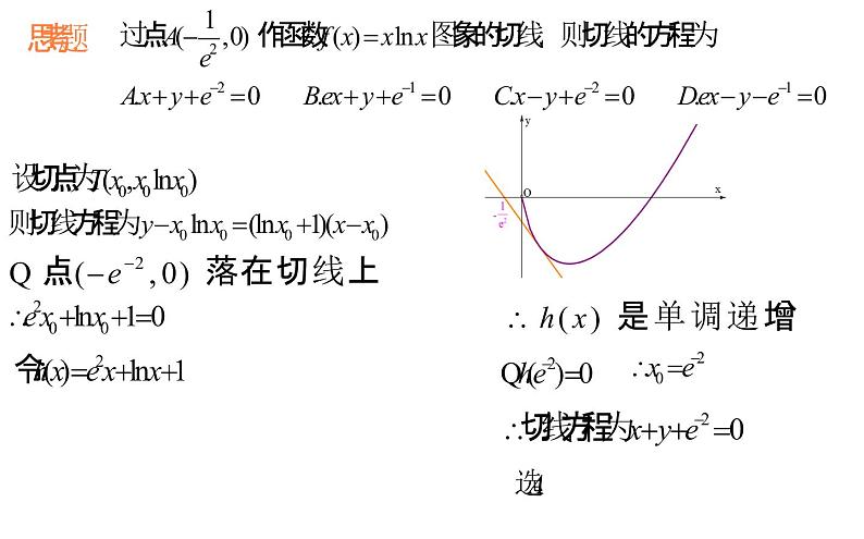 2023届高三数学二轮专题复习 导数专题复习1：切线问题课件第8页