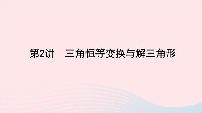 2023届高三数学二轮专题复习 第2讲三角恒等变换与解三角形课件01