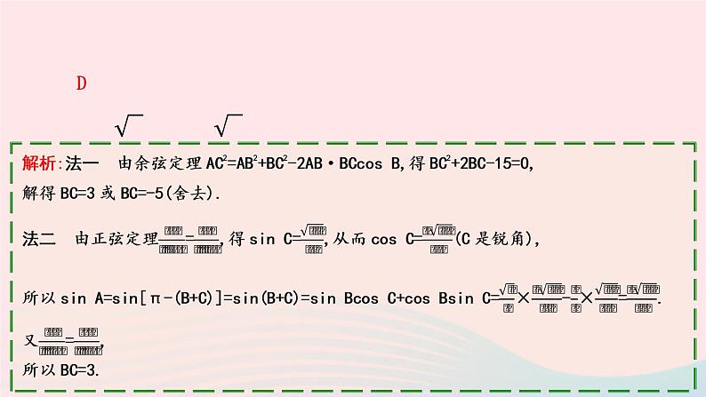 2023届高三数学二轮专题复习 第2讲三角恒等变换与解三角形课件04