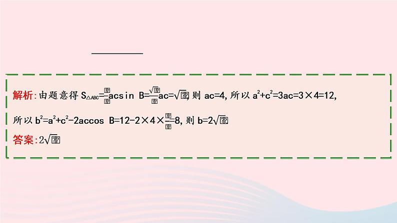 2023届高三数学二轮专题复习 第2讲三角恒等变换与解三角形课件07