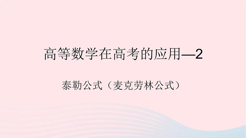 2023届高三数学二轮专题复习 高等数学在高考中的应用-泰勒公式课件第1页