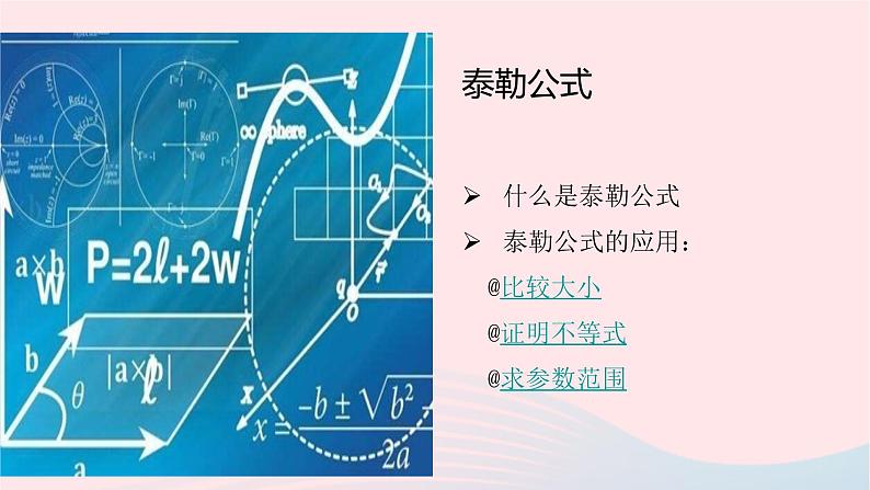 2023届高三数学二轮专题复习 高等数学在高考中的应用-泰勒公式课件02
