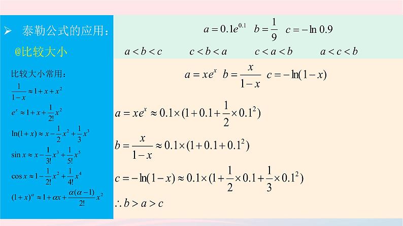 2023届高三数学二轮专题复习 高等数学在高考中的应用-泰勒公式课件08