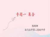 2023届高三数学二轮专题复习 集合课件