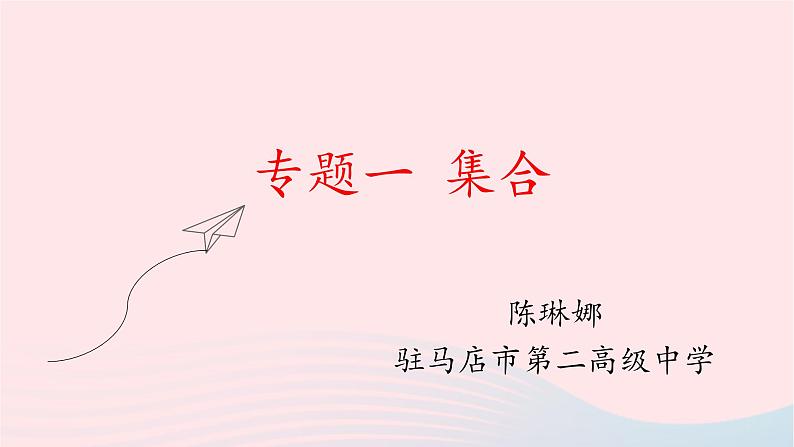 2023届高三数学二轮专题复习 集合课件01