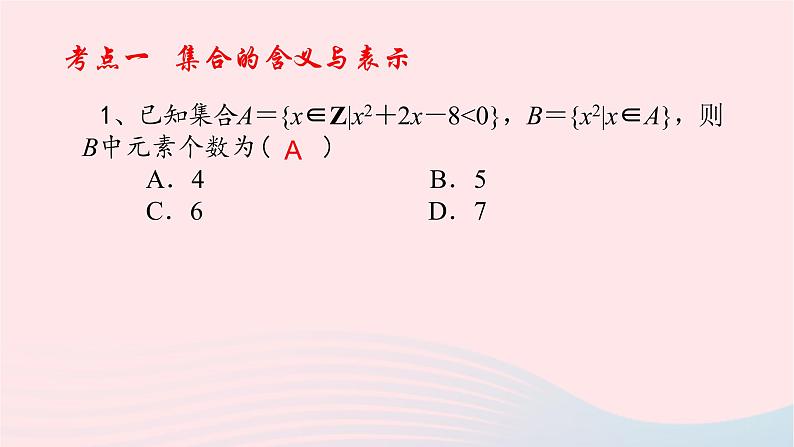 2023届高三数学二轮专题复习 集合课件08