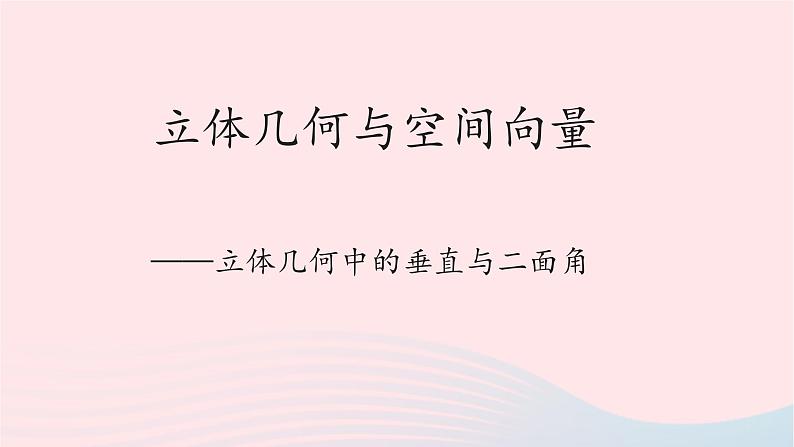 2023届高三数学二轮专题复习 立体几何——垂直与二面角课件01