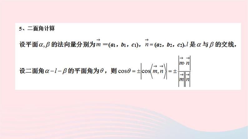 2023届高三数学二轮专题复习 立体几何——垂直与二面角课件07