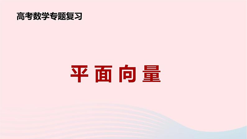 2023届高三数学二轮专题复习 平面向量三点共线及等和线定理课件01