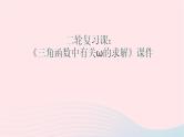 2023届高三数学二轮专题复习 三角函数中有关ω的求解课件
