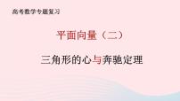 2023届高三数学二轮专题复习 三角形的心与奔驰定理课件