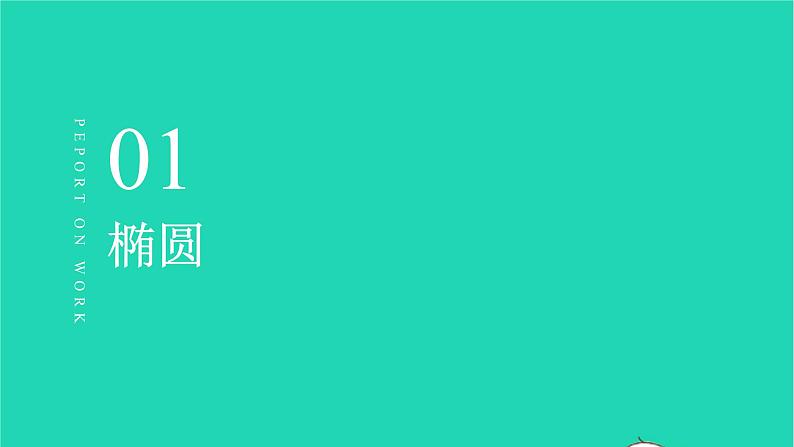 2023届高三数学二轮专题复习 圆锥曲线复习课件第3页