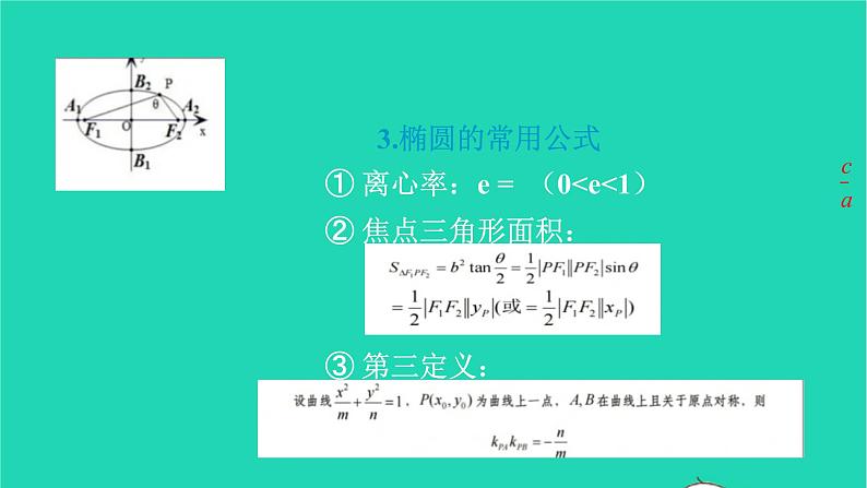 2023届高三数学二轮专题复习 圆锥曲线复习课件第6页